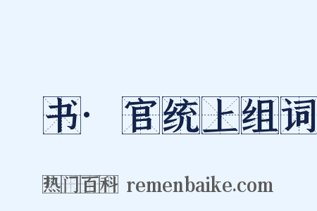 訄书·官统上组词是什么意思的图片